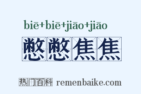 憋憋焦焦是什么意思的图片